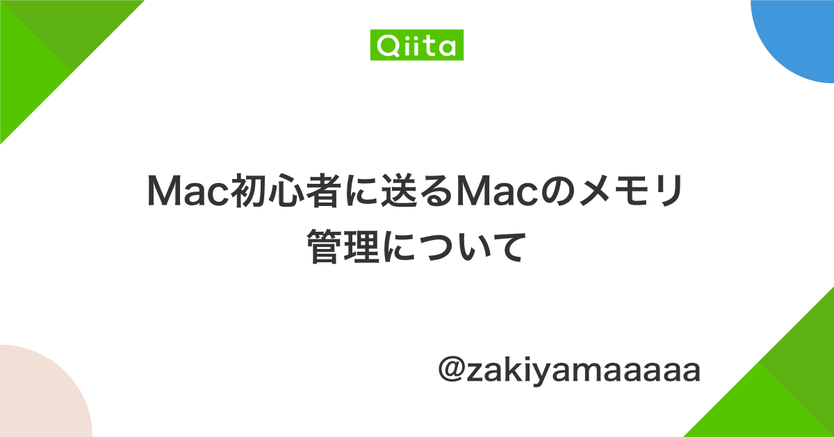 Mac初心者に送るmacのメモリ管理について Qiita