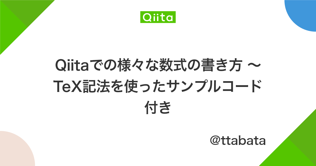 Qiitaでの様々な数式の書き方 Tex記法を使ったサンプルコード付き Qiita