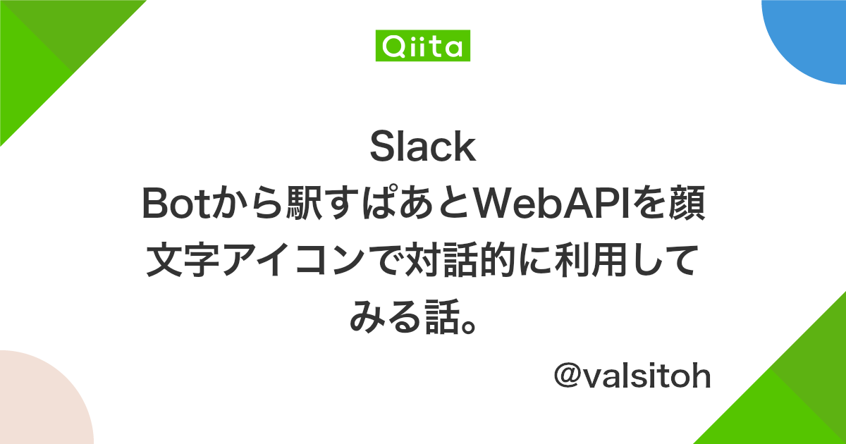 Slack Botから駅すぱあとwebapiを顔文字アイコンで対話的に利用してみる話 Qiita