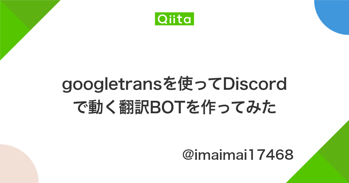 Googletransを使ってdiscordで動く翻訳botを作ってみた Qiita