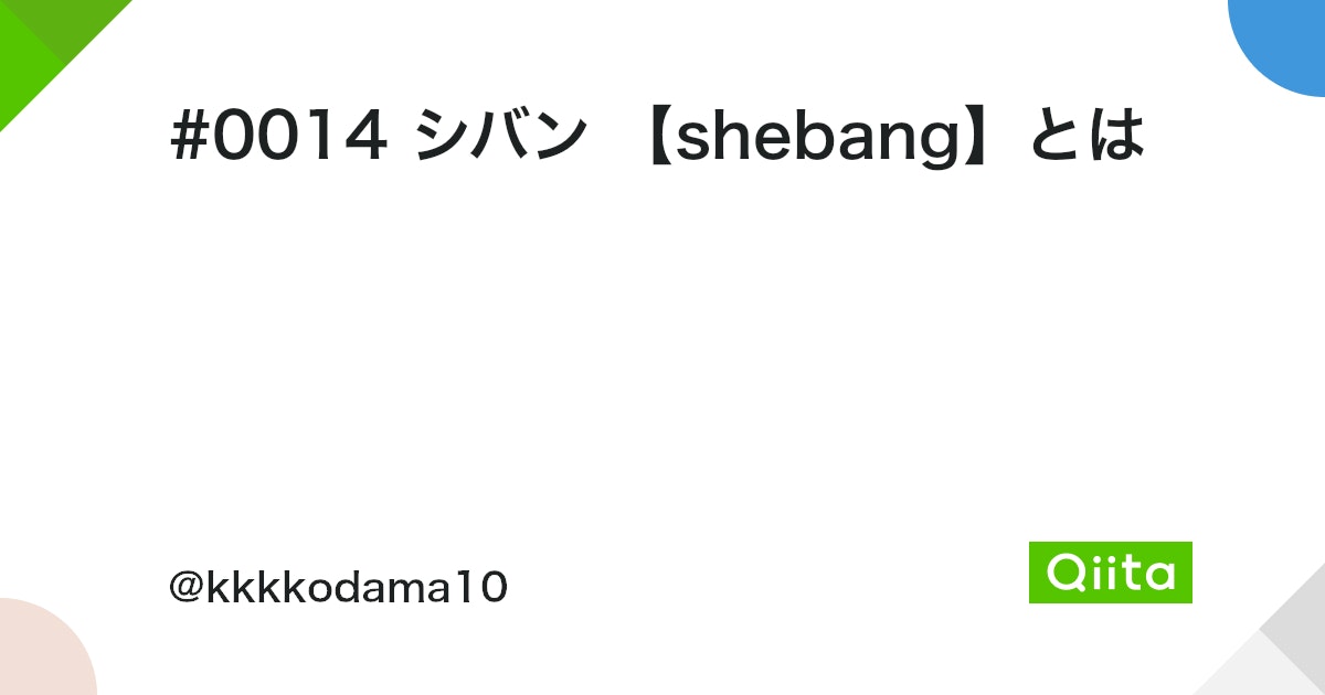 Linuxシェルスクリプト入門!1行目の設定「シェバン」とは? 12 https%3A%2F%2Fcdn.qiita.com%2Fassets%2Fpublic%2Farticle ogp background 412672c5f0600ab9a64263b751f1bc81.png?ixlib=rb 4.0