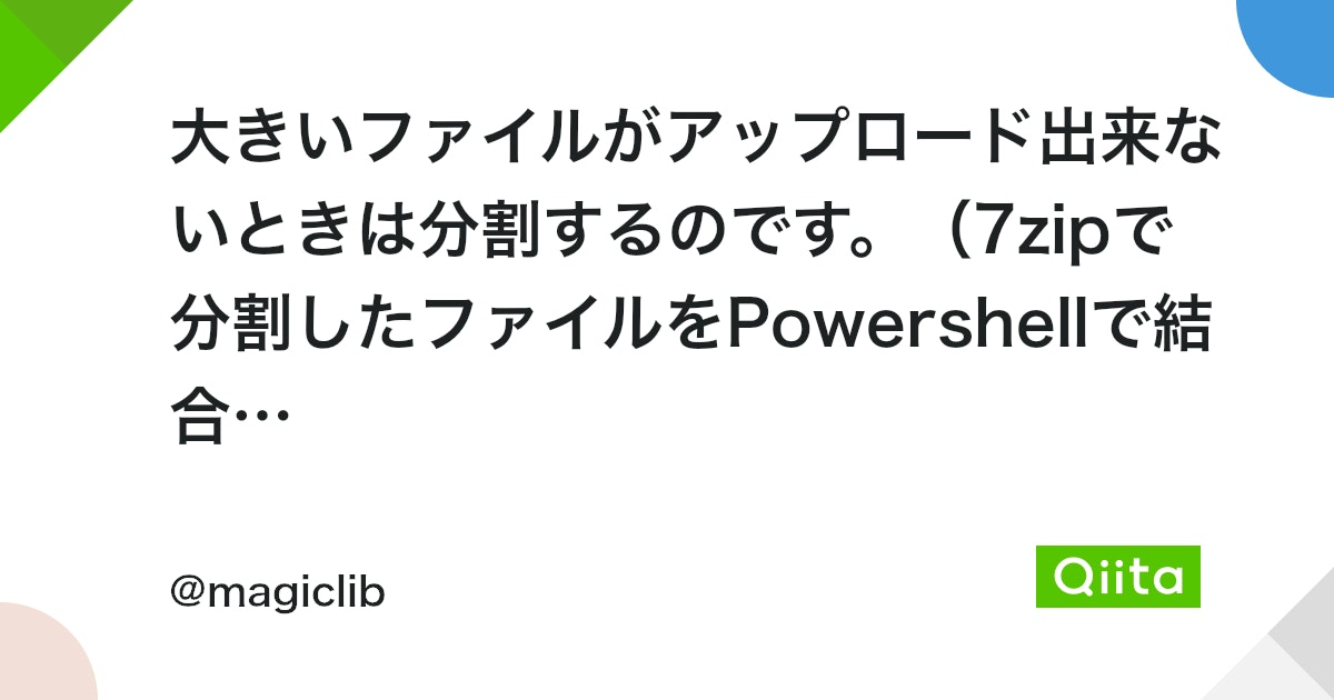 Windows ファイル 分割 コマンド split: 大きなファイルを分割! 10 https%3A%2F%2Fcdn.qiita.com%2Fassets%2Fpublic%2Farticle ogp background 412672c5f0600ab9a64263b751f1bc81.png?ixlib=rb 4.0