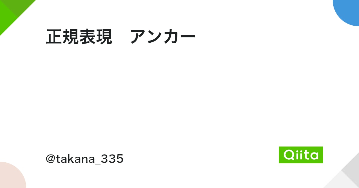 正規表現マスターへの道!基本から応用まで徹底解説! 9 https%3A%2F%2Fcdn.qiita.com%2Fassets%2Fpublic%2Farticle ogp background 412672c5f0600ab9a64263b751f1bc81.png?ixlib=rb 4.0