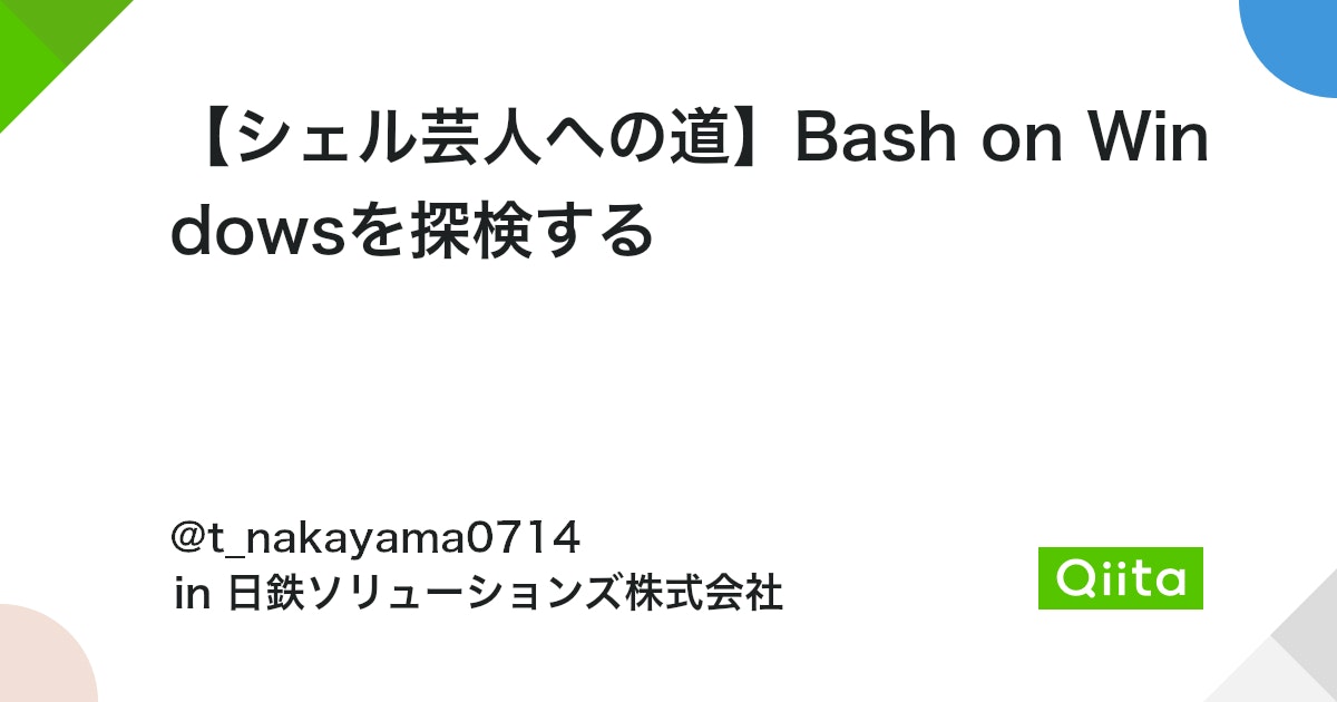 WindowsでBashを実行する方法 4 https%3A%2F%2Fcdn.qiita.com%2Fassets%2Fpublic%2Farticle ogp background 412672c5f0600ab9a64263b751f1bc81.png?ixlib=rb 4.0