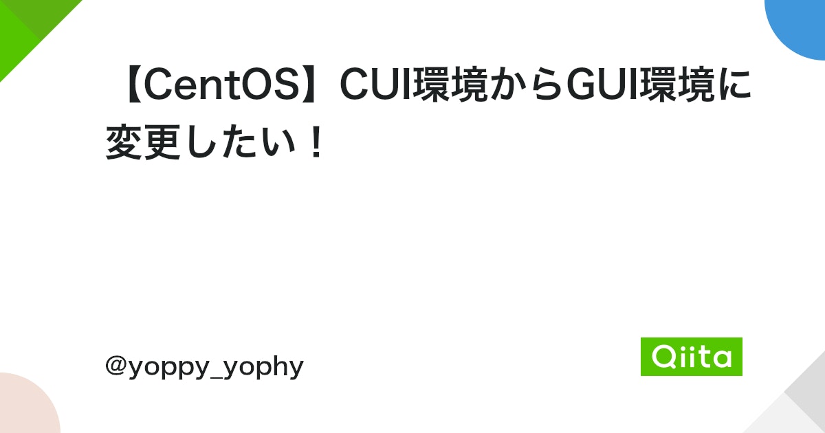 CentOS初心者必見!CUI環境からGUI環境への変更方法 2 https%3A%2F%2Fcdn.qiita.com%2Fassets%2Fpublic%2Farticle ogp background 412672c5f0600ab9a64263b751f1bc81.png?ixlib=rb 4.0