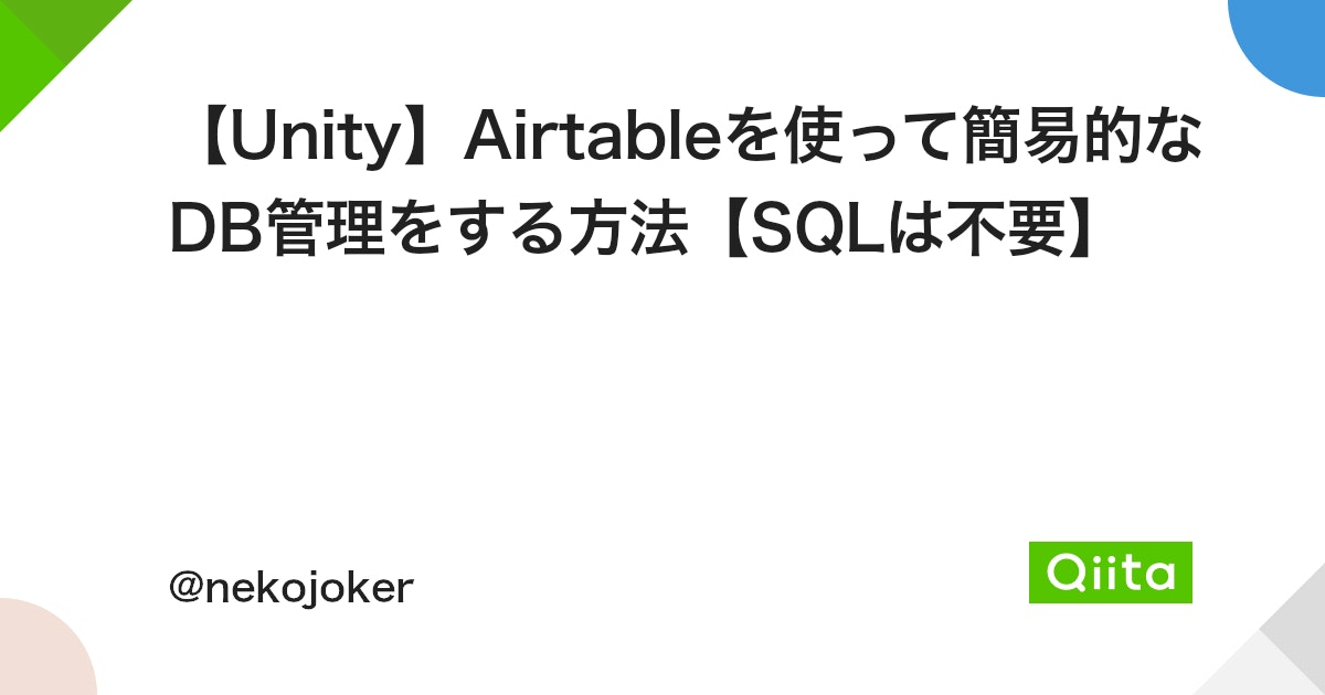 【Unity】Airtableを使って簡易的なDB管理をする方法【SQLは不要】 - Qiita
