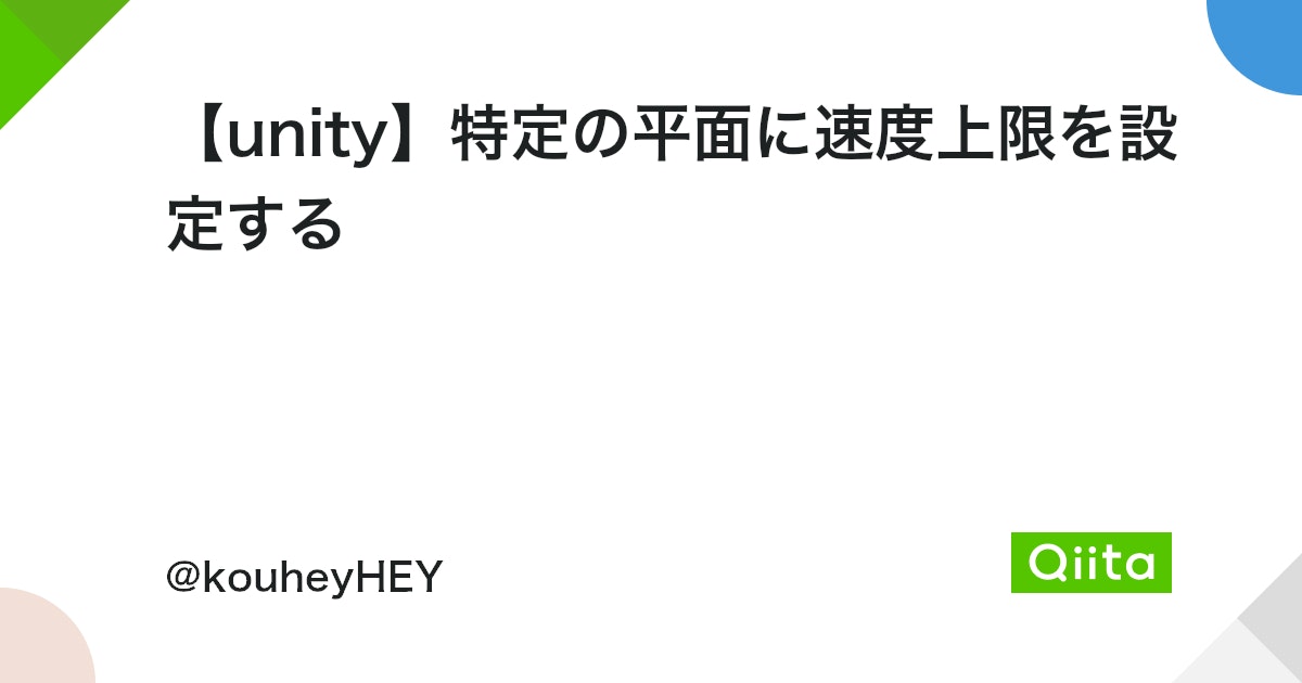 【Unity】特定平面の速度上限を設定する方法 6 https%3A%2F%2Fcdn.qiita.com%2Fassets%2Fpublic%2Farticle ogp background 412672c5f0600ab9a64263b751f1bc81.png?ixlib=rb 4.0