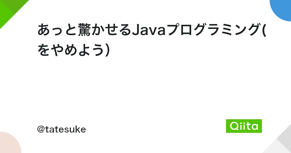 あっと驚かせるJavaプログラミング(をやめよう) - Qiita