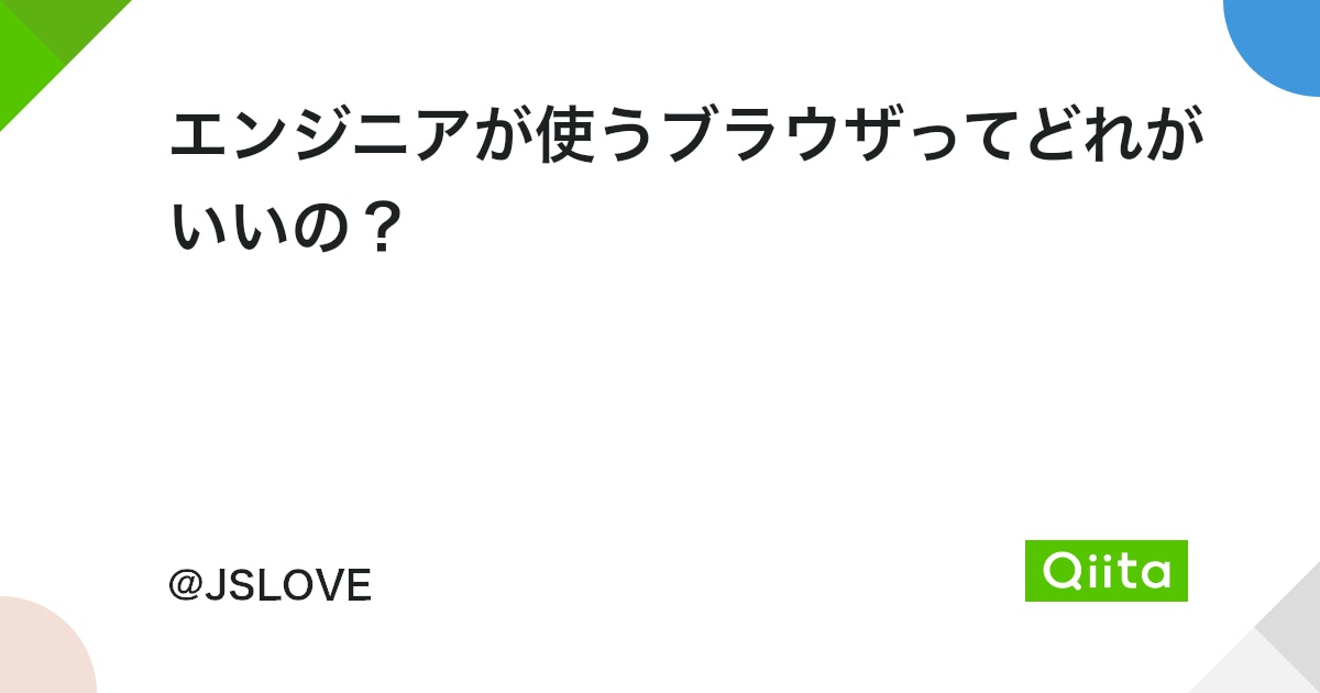 エンジニアが選ぶべきブラウザとは? おすすめブラウザ徹底比較! 12 https%3A%2F%2Fcdn.qiita.com%2Fassets%2Fpublic%2Farticle ogp background 412672c5f0600ab9a64263b751f1bc81.png?ixlib=rb 4.0
