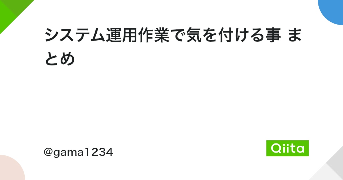 システム運用保守エンジニア必携!覚えておきたい知識まとめ! 5 https%3A%2F%2Fcdn.qiita.com%2Fassets%2Fpublic%2Farticle ogp background 412672c5f0600ab9a64263b751f1bc81.png?ixlib=rb 4.0