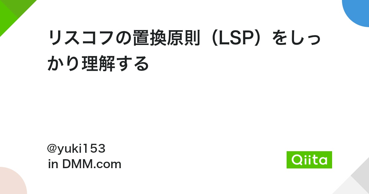 リスコフの置換原則(LSP)をしっかり理解する - Qiita