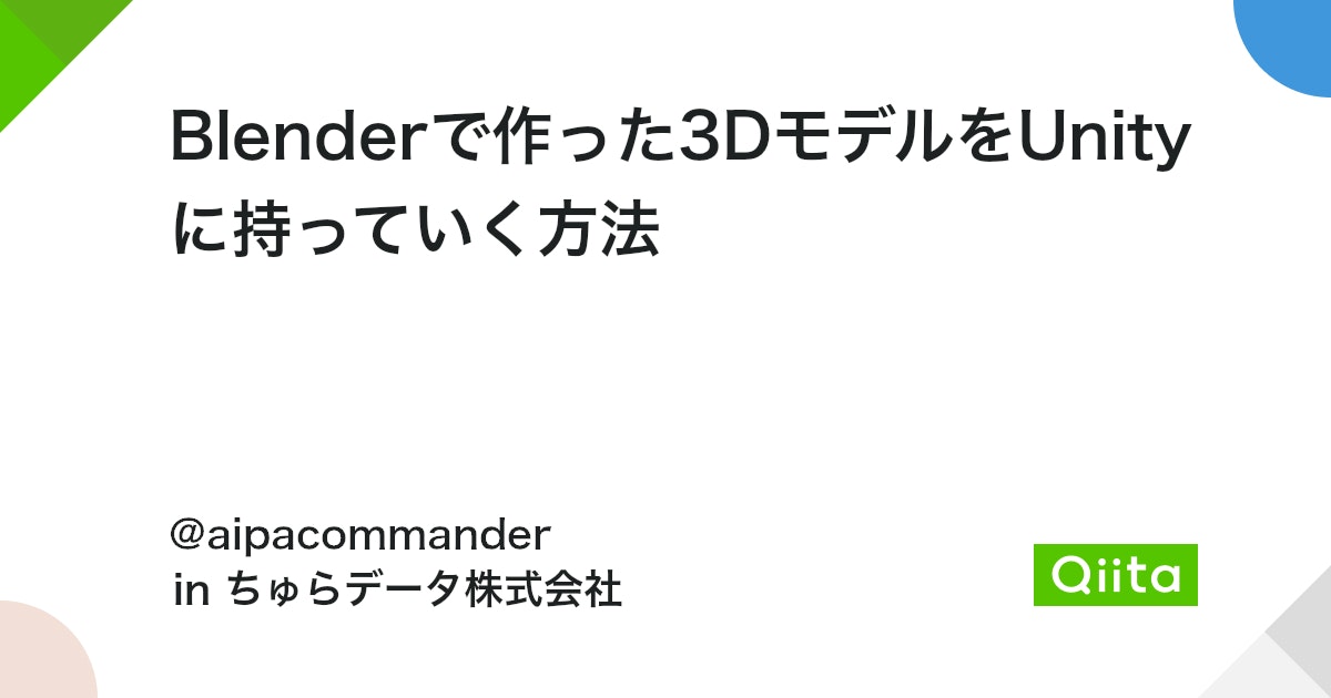 【3Dモデル活用】Blender で編集した3D素材を Unity に取り込む方法 4 https%3A%2F%2Fcdn.qiita.com%2Fassets%2Fpublic%2Farticle ogp background 412672c5f0600ab9a64263b751f1bc81.png?ixlib=rb 4.0