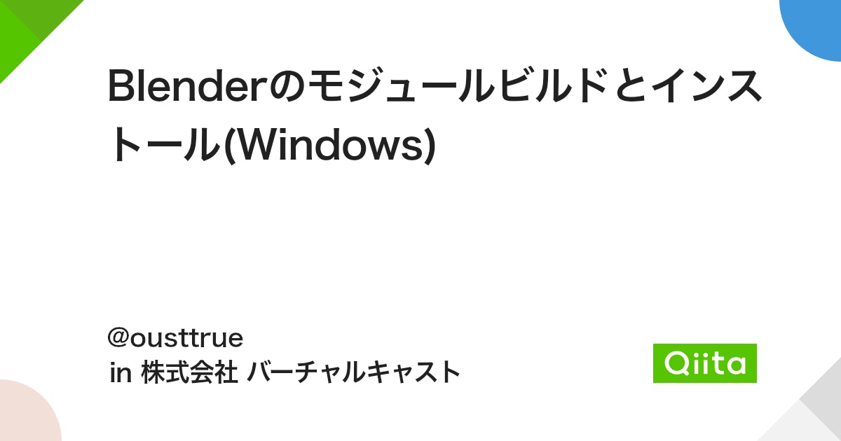 Blenderのモジュールビルドとインストール(Windows) - Qiita