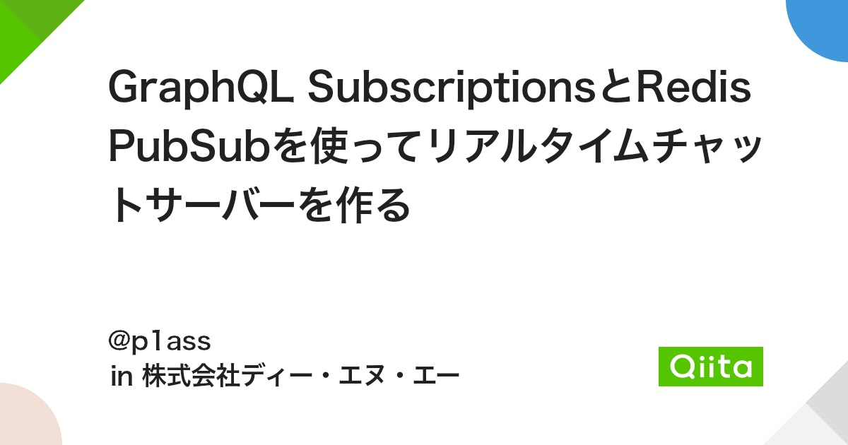 GraphQL SubscriptionsとRedis PubSubを使ってリアルタイムチャットサーバーを作る - Qiita