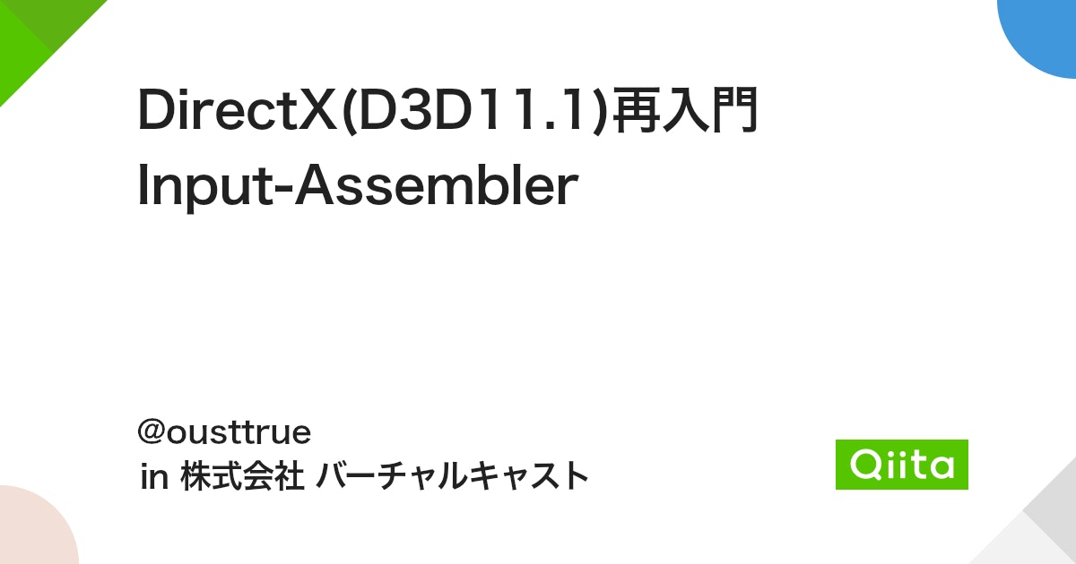 DirectX(D3D11.1)再入門 Input-Assembler - Qiita