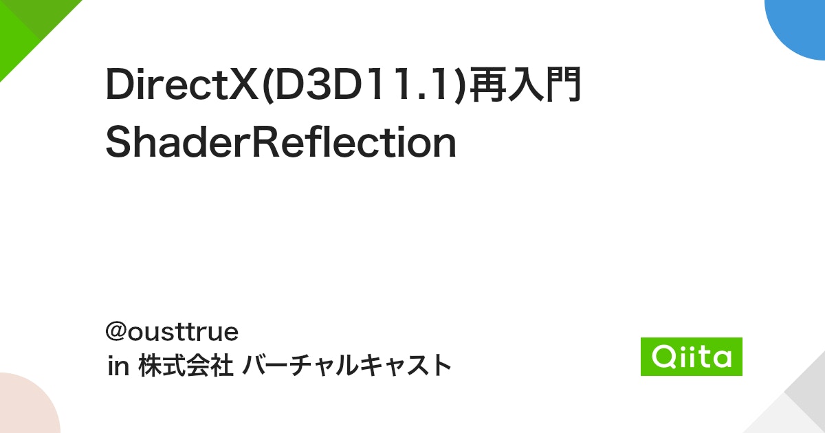 DirectX(D3D11.1)再入門 ShaderReflection - Qiita