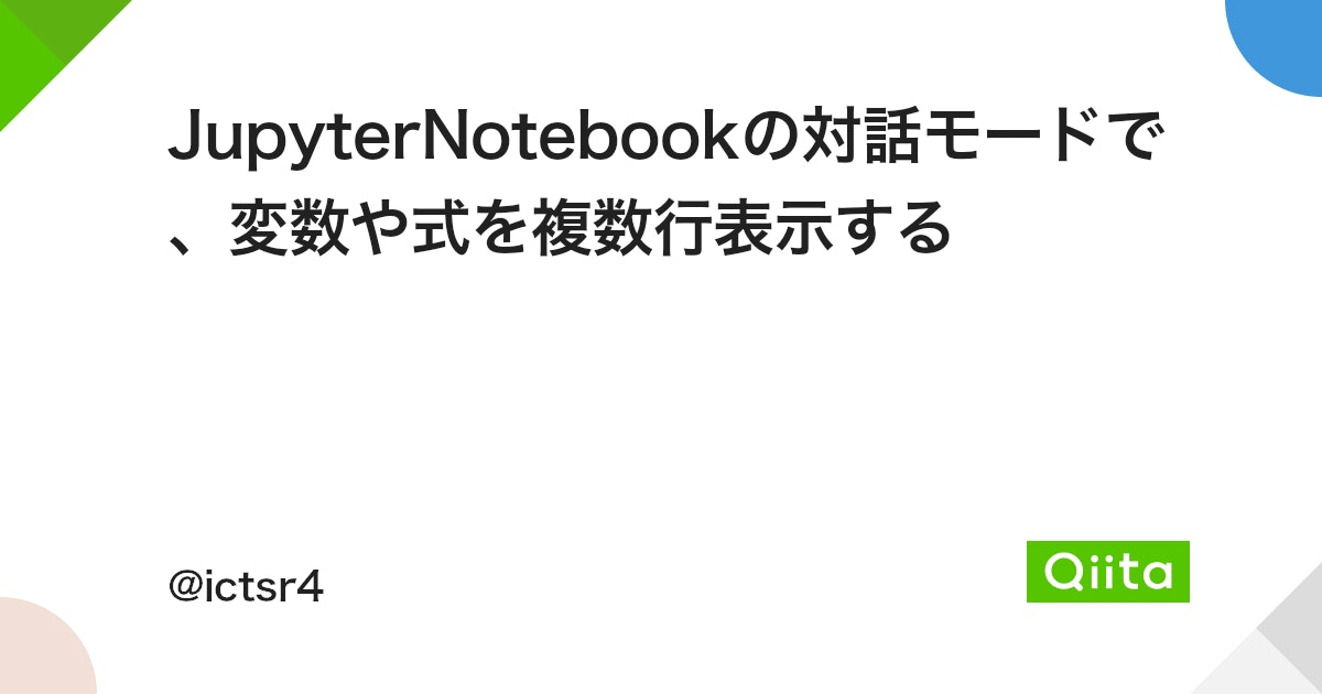 JupyterNotebookの対話モードで、変数や式を複数行表示する - Qiita