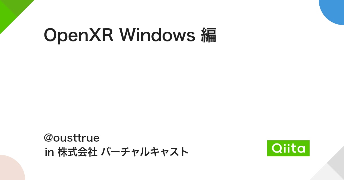 OpenXR Windows 編 - Qiita
