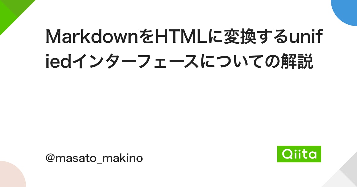 MarkdownをHTMLに変換するunifiedインターフェースについての解説 - Qiita