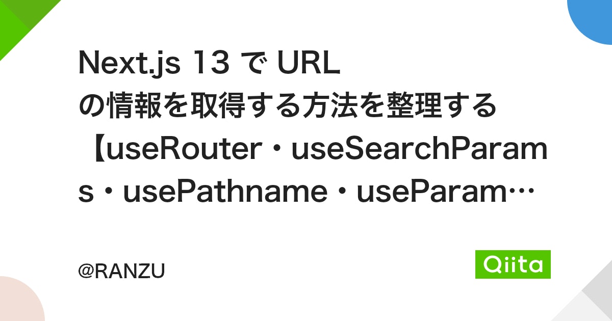 Next.js 13 で URL の情報を取得する方法を整理する 【useRouter・useSearchParams・usePathname・useParams】(next/navigation) - Qiita