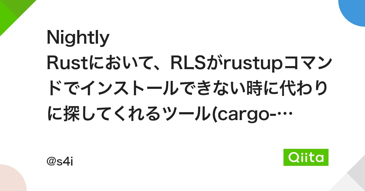 Nightly Rustにおいて、RLSがrustupコマンドでインストールできない時に代わりに探してくれるツール(cargo-rls-install)を作った #VSCode - Qiita