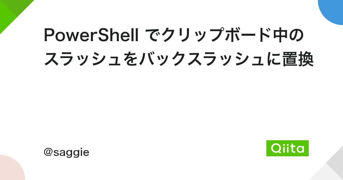 PowerShellで文字操作に挑戦! 5 https%3A%2F%2Fcdn.qiita.com%2Fassets%2Fpublic%2Farticle ogp background 412672c5f0600ab9a64263b751f1bc81.png?ixlib=rb 4.0