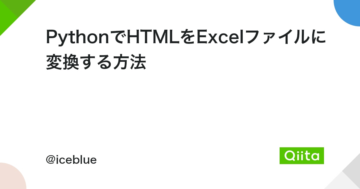 HTMLをExcelに変換する方法|データの再利用 3 https%3A%2F%2Fcdn.qiita.com%2Fassets%2Fpublic%2Farticle ogp background 412672c5f0600ab9a64263b751f1bc81.png?ixlib=rb 4.0