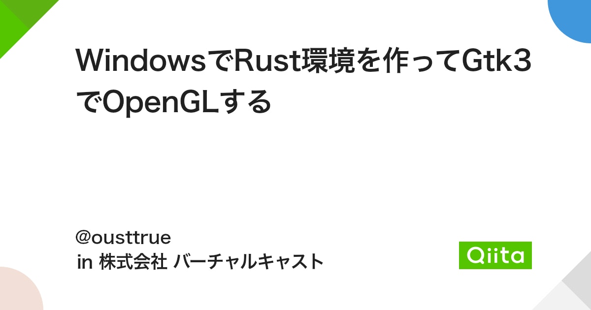 WindowsでRust環境を作ってGtk3でOpenGLする - Qiita