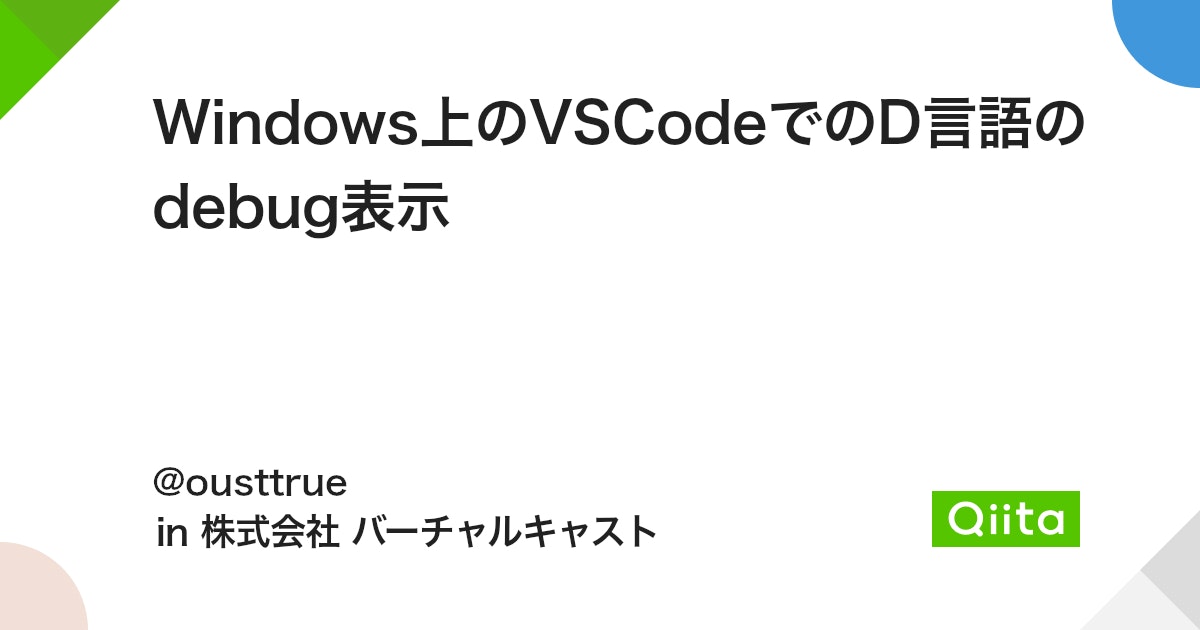 Windows上のVSCodeでのD言語のdebug表示 - Qiita