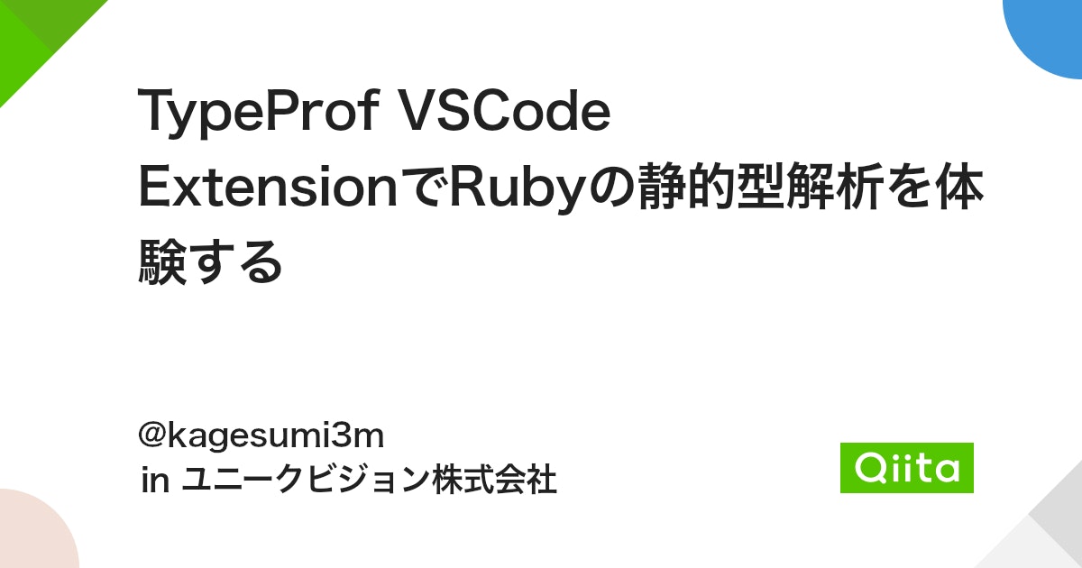 TypeProf VSCode ExtensionでRubyの静的型解析を体験する - Qiita