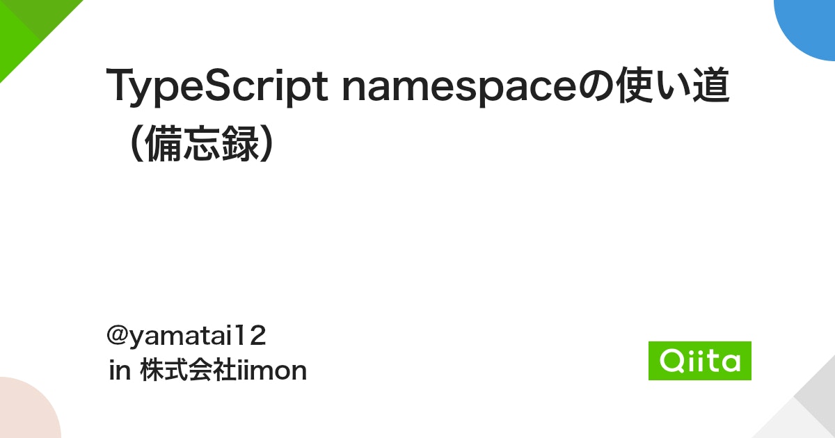 TypeScript namespaceの使い道 （備忘録） - Qiita