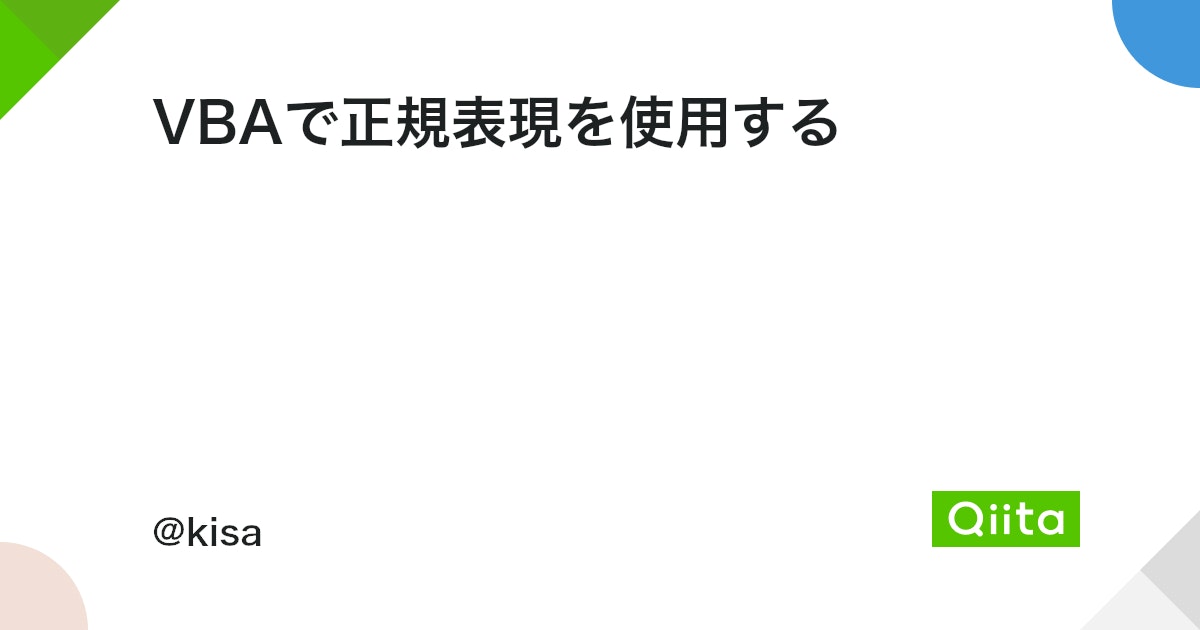 VBAで正規表現を使ってExcelデータを自在に操る! 2 https%3A%2F%2Fcdn.qiita.com%2Fassets%2Fpublic%2Farticle ogp background 412672c5f0600ab9a64263b751f1bc81.png?ixlib=rb 4.0
