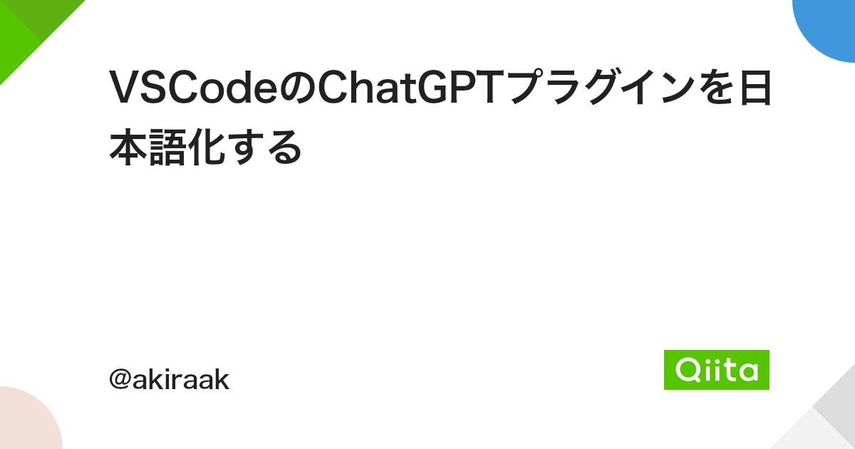 VSCodeのChatGPTプラグインを日本語化する - Qiita