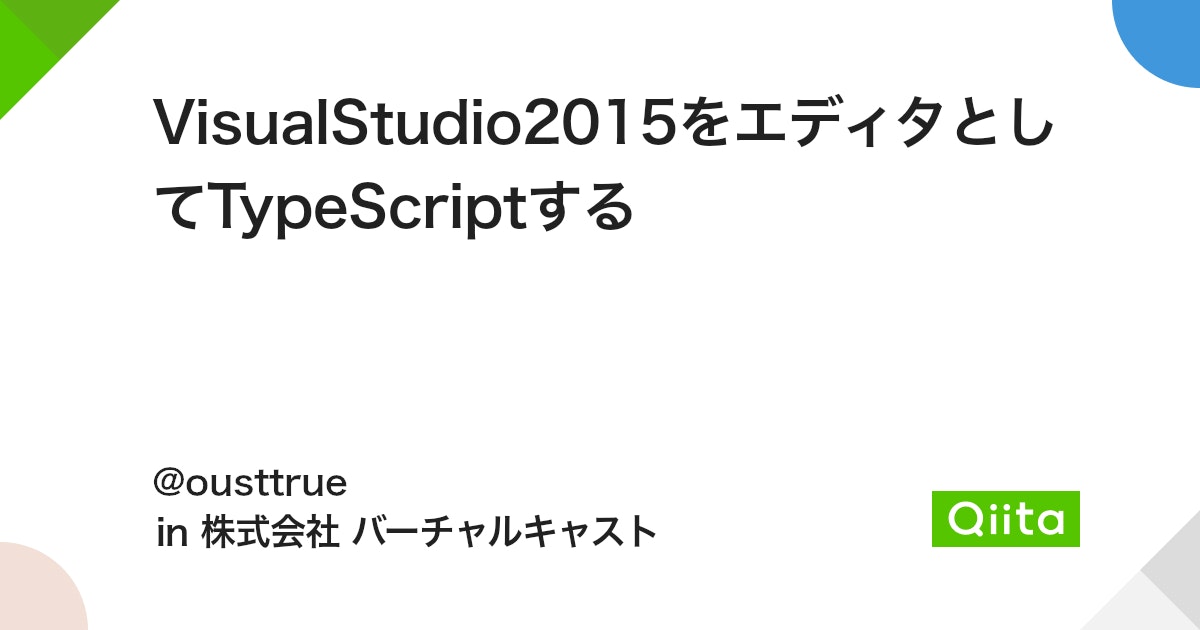 VisualStudio2015をエディタとしてTypeScriptする - Qiita