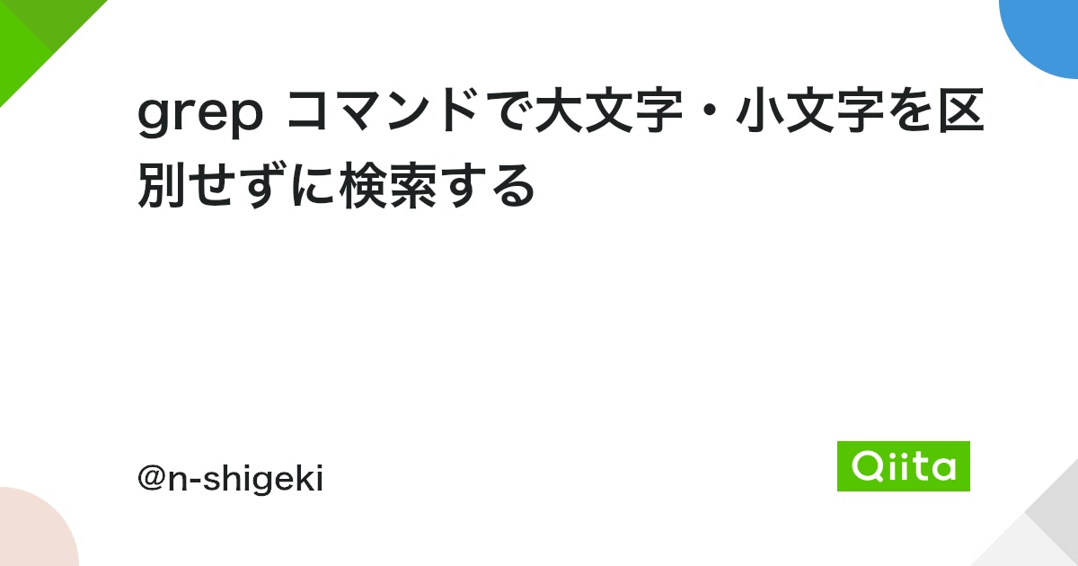 grepコマンドを使いこなす!大文字・小文字を区別せずに検索する方法 12 https%3A%2F%2Fcdn.qiita.com%2Fassets%2Fpublic%2Farticle ogp background 412672c5f0600ab9a64263b751f1bc81.png?ixlib=rb 4.0