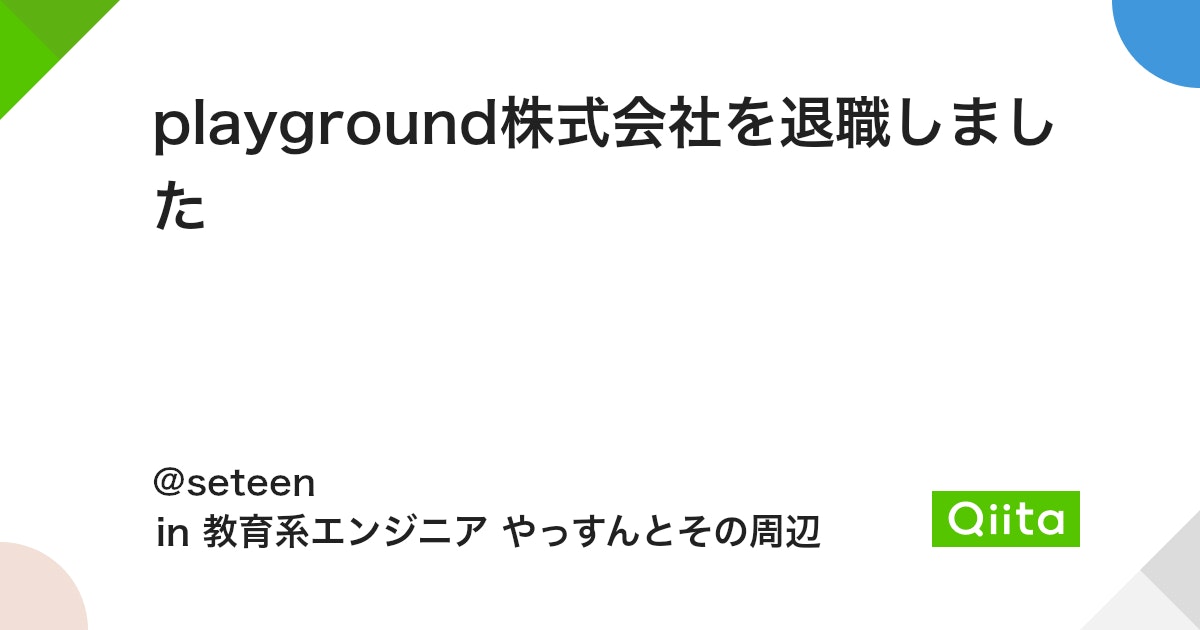 playground株式会社を退職しました
playgroundってどんな会社?
私がCTOを辞めた理由