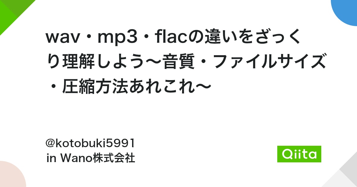 wav・mp3・flac徹底比較! 音質・サイズ・圧縮方式を解説! 15 https%3A%2F%2Fcdn.qiita.com%2Fassets%2Fpublic%2Farticle ogp background 412672c5f0600ab9a64263b751f1bc81.png?ixlib=rb 4.0