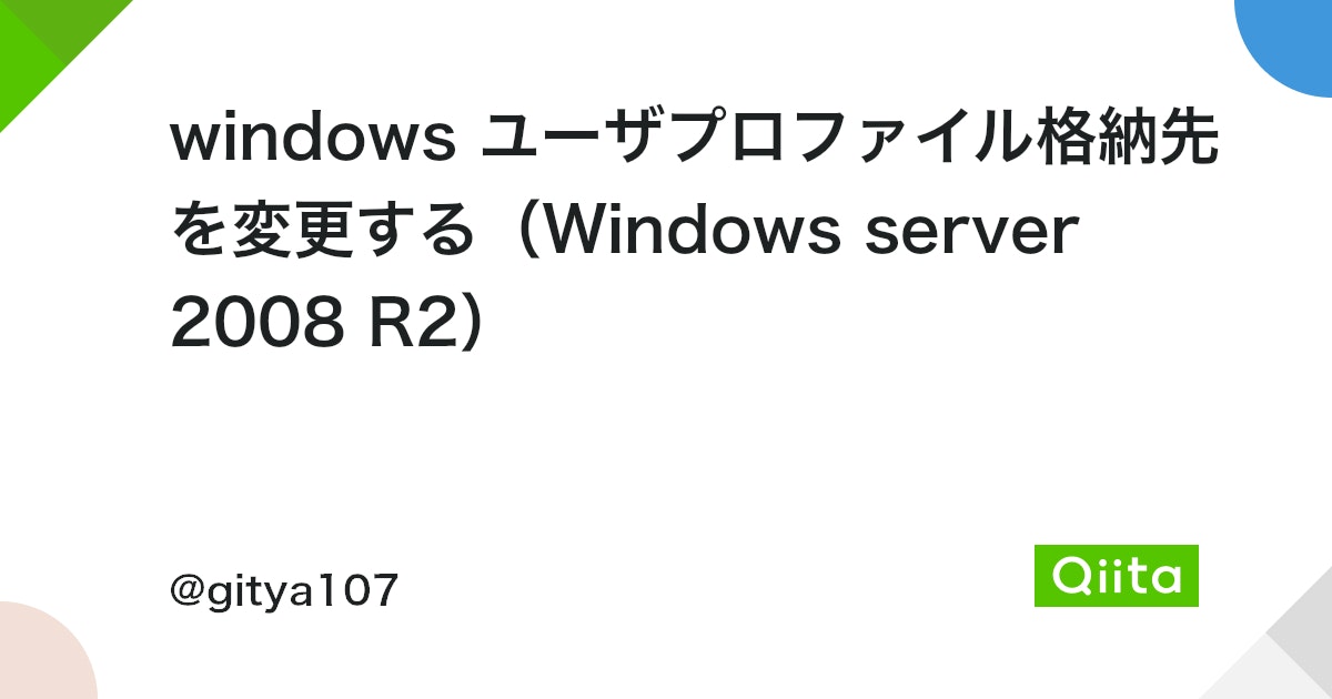 Windowsユーザプロファイル格納先変更! Server 2008 R2対応! 2 https%3A%2F%2Fcdn.qiita.com%2Fassets%2Fpublic%2Farticle ogp background 412672c5f0600ab9a64263b751f1bc81.png?ixlib=rb 4.0