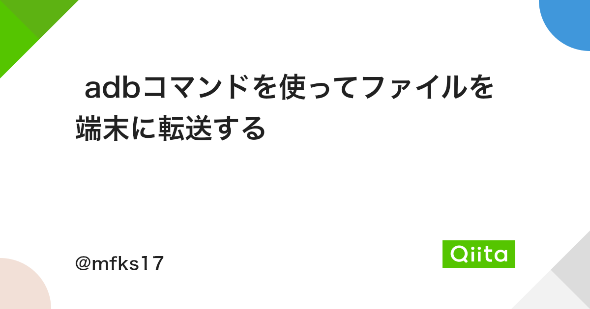 Adbコマンドを使ってファイルを端末に転送する Qiita Adbコマンドを使ってファイルを端末に転送する Qiita