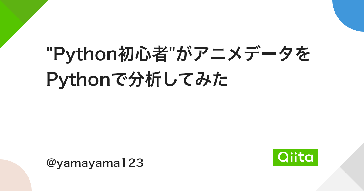 Python初心者 がアニメデータをpythonで分析してみた Qiita Python初心者 がアニメデータをpythonで分析してみた Qiita