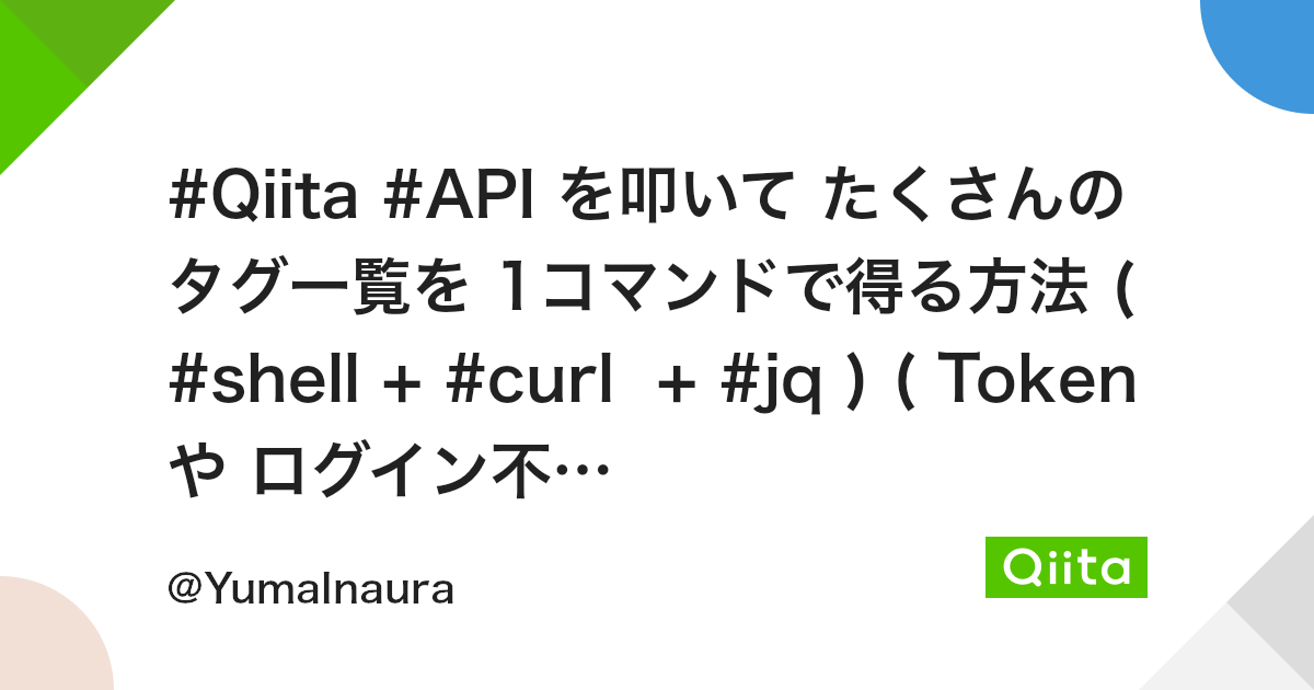 Qiita Api を叩いて たくさんのタグ一覧を 1コマンドで得る方法 Shell Curl Jq Token や ログイン不要 Qiita Qiita Api を叩いて たくさんのタグ一覧を 1コマンドで得る方法 Shell Curl Jq Token や ログイン不要 Qiita