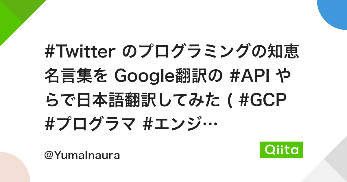 Twitter のプログラミングの知恵 名言集を Google翻訳の Api やらで日本語翻訳してみた Gcp プログラマ エンジニア Qiita Twitter のプログラミングの知恵 名言集を Google翻訳の Api やらで日本語翻訳してみた Gcp プログラマ エンジニア Qiita