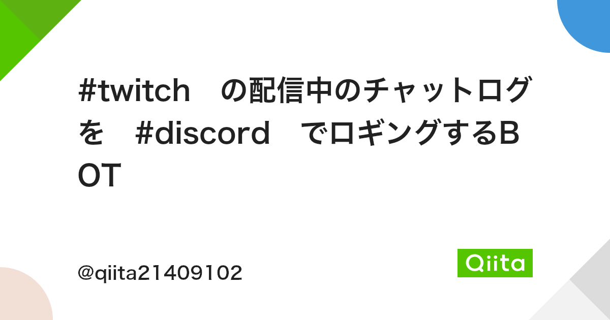 Twitch の配信中のチャットログを Discord でロギングするbot Qiita Twitch の配信中のチャットログを Discord でロギングするbot Qiita