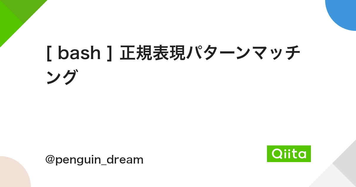 Bash 正規表現パターンマッチング Qiita Bash 正規表現パターンマッチング Qiita