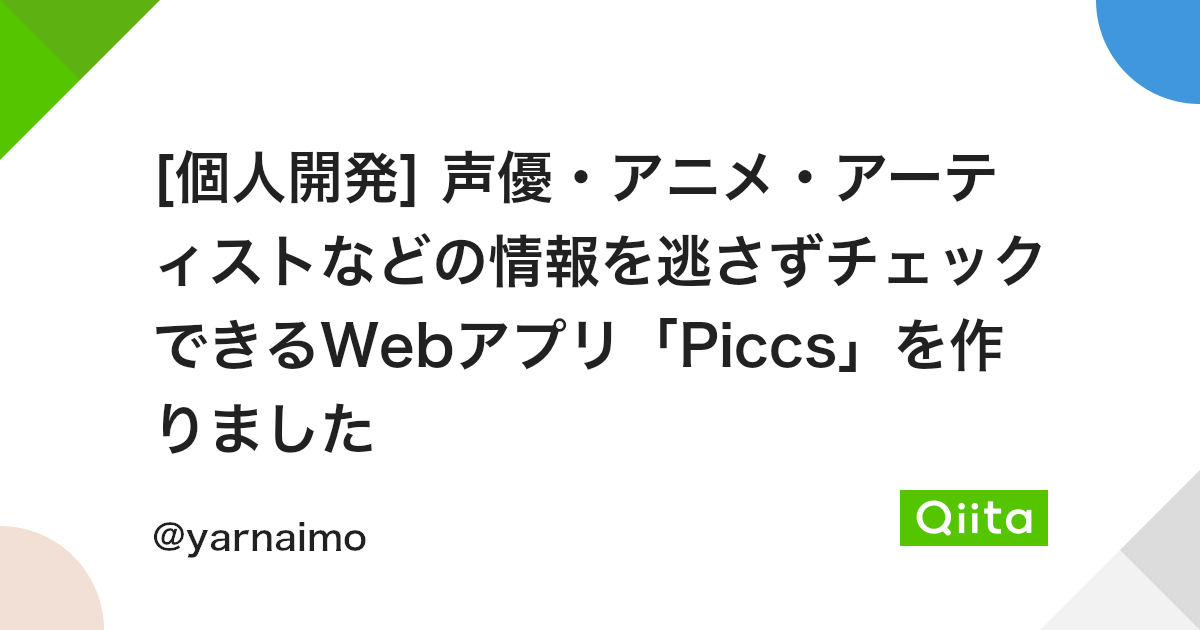 個人開発 声優 アニメ アーティストなどの情報を逃さずチェックできるwebアプリ Piccs を作りました Qiita 個人開発 声優 アニメ アーティストなどの情報を逃さずチェックできるwebアプリ Piccs を作りました Qiita