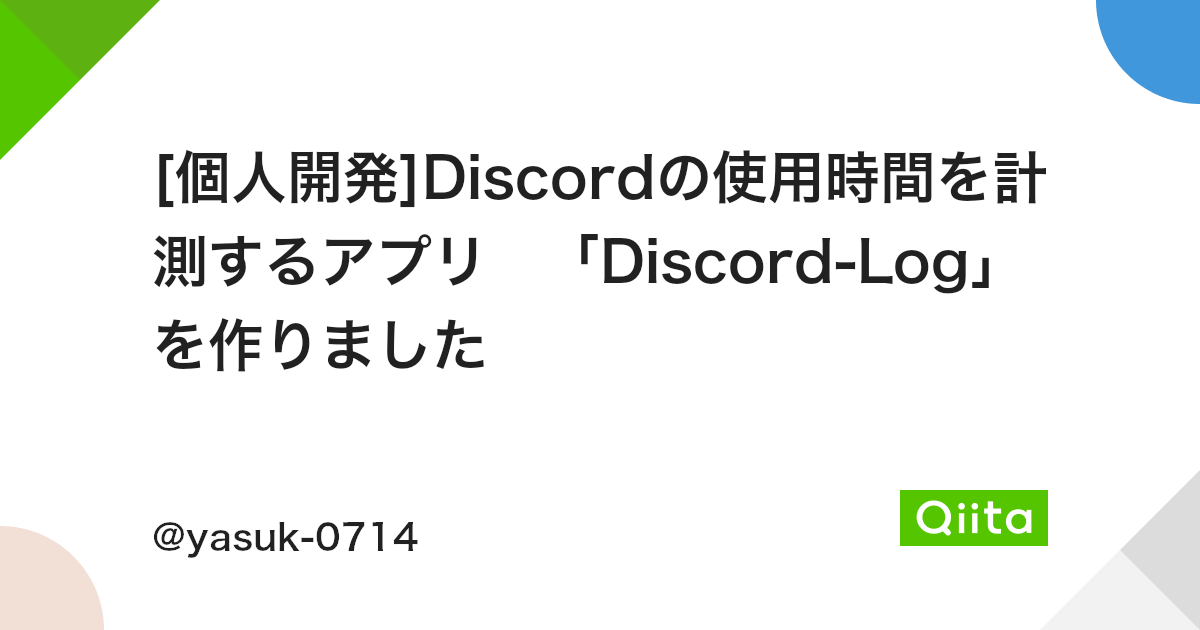 個人開発 Discordの使用時間を計測するアプリ Discord Log を作りました Qiita 個人開発 Discordの使用時間を計測するアプリ Discord Log を作りました Qiita