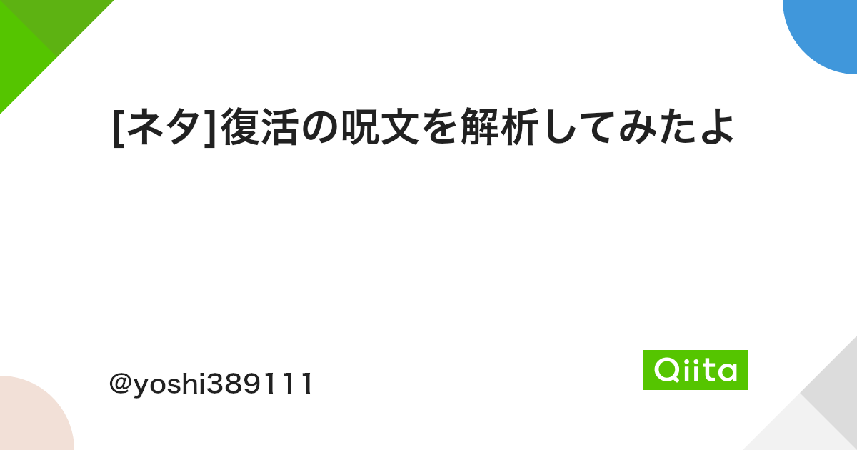 ネタ 復活の呪文を解析してみたよ Qiita ネタ 復活の呪文を解析してみたよ Qiita