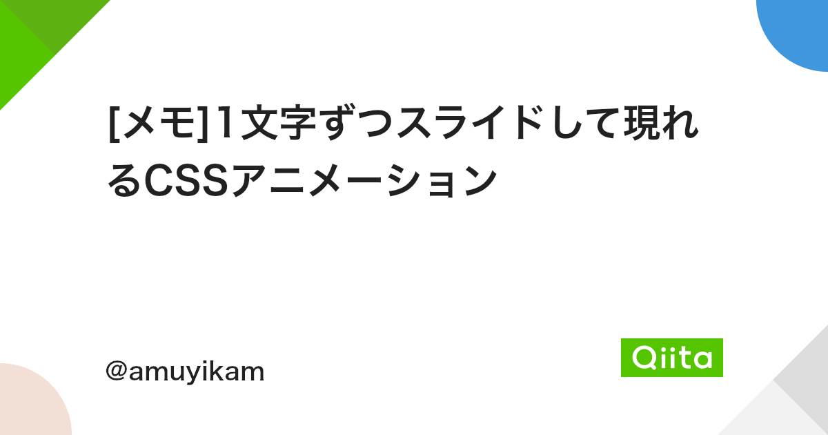 メモ 1文字ずつスライドして現れるcssアニメーション Qiita メモ 1文字ずつスライドして現れるcssアニメーション Qiita