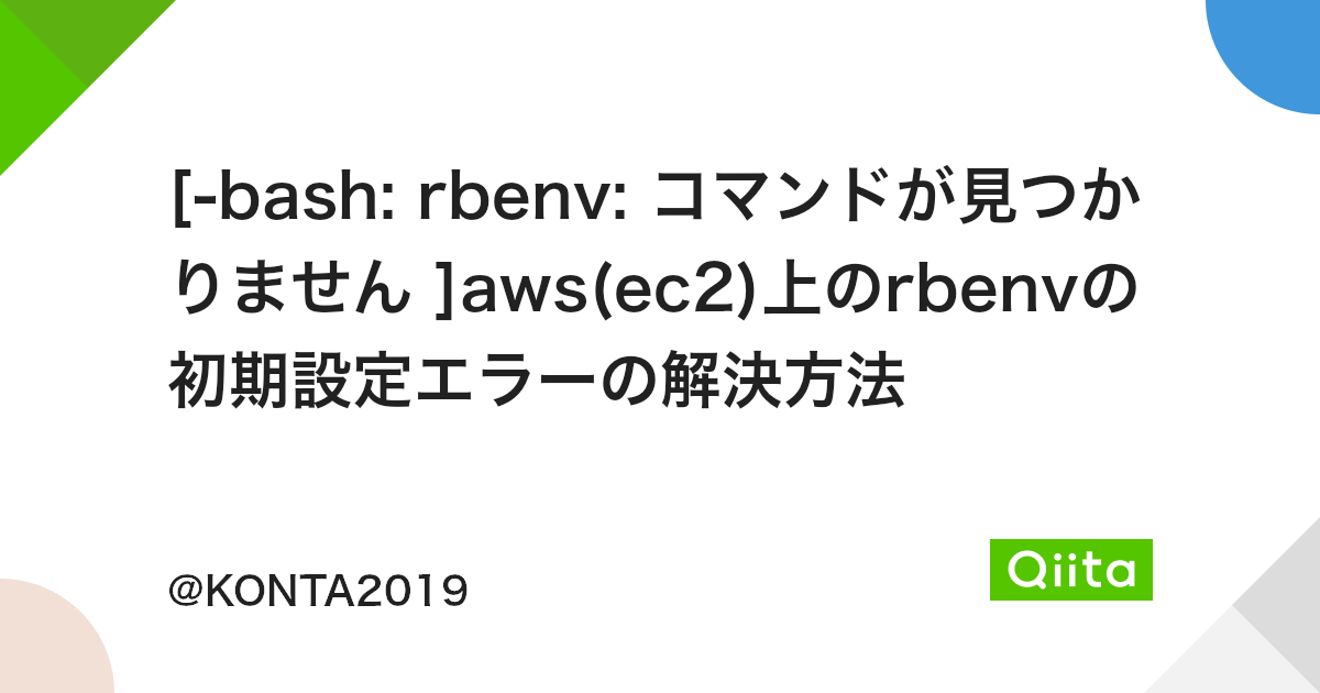 Bash Rbenv コマンドが見つかりません Aws Ec2 上のrbenvの初期設定エラーの解決方法 Qiita Bash Rbenv コマンドが見つかりません Aws Ec2 上のrbenvの初期設定エラーの解決方法 Qiita