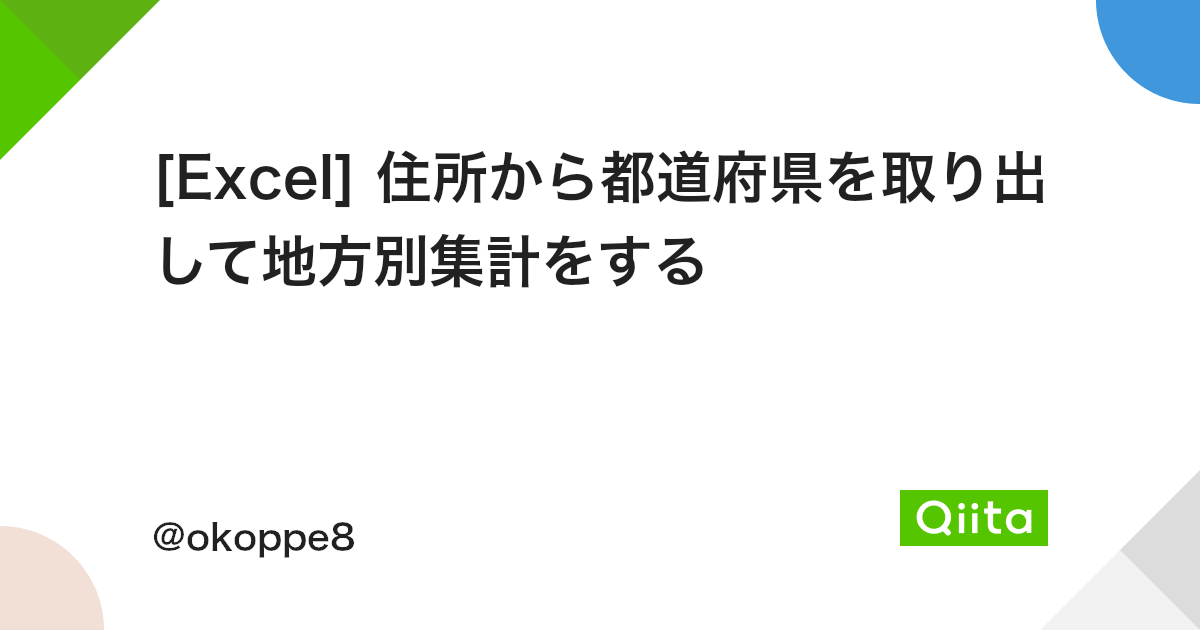 Excel 住所から都道府県を取り出して地方別集計をする Qiita Excel 住所から都道府県を取り出して地方別集計をする Qiita